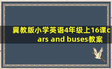 冀教版小学英语4年级上16课cars and buses教案